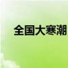 全国大寒潮（第四次全国性寒潮要来了）