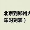 北京到郑州火车站列车时刻表（北京到郑州火车时刻表）