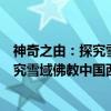 神奇之由：探究雪域佛教中国西藏视点（关于神奇之由：探究雪域佛教中国西藏视点介绍）