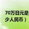 70万日元是多少人币多少（70万日元等于多少人民币）