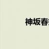 神坂春姫（关于神坂春姫介绍）