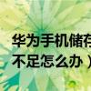 华为手机储存空间不足怎么办（手机储存空间不足怎么办）
