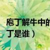 庖丁解牛中的庖丁是什么人（苞丁解牛中的庖丁是谁）