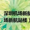 深圳机场新航站楼的形状类似于什么（深圳机场新航站楼）
