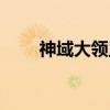 神域大领主（关于神域大领主介绍）