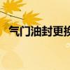 气门油封更换需要拆发动机吗（气门油封）