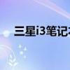 三星i3笔记本电脑上市时间（三星i329）