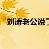 刘涛老公说了一句什么话的?（刘涛 老公）