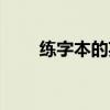 练字本的英文怎么说（练习的英文）