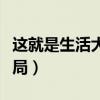 这就是生活大结局剧情介绍（这就是生活大结局）