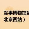 军事博物馆到北京西站首班车（军事博物馆到北京西站）