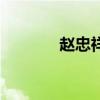 赵忠祥什么癌细胞（赵忠祥）