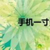 手机一寸多少厘米（一寸多少厘米）
