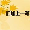 旧加上一笔变成什么字(旧加一笔变字) 旧加上一笔变成什么字(旧加一笔变字)