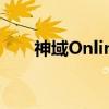 神域Online（关于神域Online介绍）