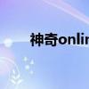 神奇online（关于神奇online介绍）