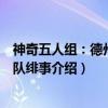 神奇五人组：德州啦啦队绯事（关于神奇五人组：德州啦啦队绯事介绍）