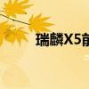 瑞麟X5前桥能不能改装（瑞麟x5）