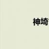 神埼市（关于神埼市介绍）