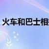 火车和巴士相撞（泰国一列火车与巴士相撞）