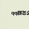 qq群怎么添加人（qq群怎么加人）