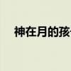 神在月的孩子（关于神在月的孩子介绍）