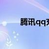腾讯qq充值卡查询(充值卡查询) 腾讯qq充值卡查询(充值卡查询)
