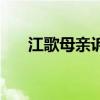 江歌母亲诉求（江歌母亲不同意调解）
