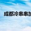 成都冷串串加盟费多少（成都冷串串加盟）