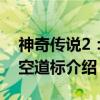 神奇传说2：时空道标（关于神奇传说2：时空道标介绍）