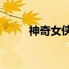 神奇女侠3（关于神奇女侠3介绍）