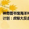神奇图书馆海洋X计划：虎鲸大反击（关于神奇图书馆海洋X计划：虎鲸大反击介绍）