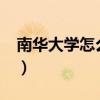 南华大学怎么样?就业前景（南华大学怎么样）