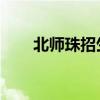 北师珠招生计划（北师珠 停止招生）
