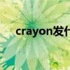 crayon发什么音标（crayon正确发音）