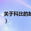 关于科比的故事（科比和一百多人发生过关系）
