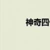 神奇四侠（关于神奇四侠介绍）