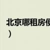 北京哪租房便宜干净环境好（北京哪租房便宜）