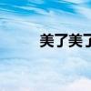 美了美了汤潮小沈阳（美了美了）