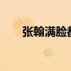 张翰满脸都是眼睛的图片(张翰mv) 张翰满脸都是眼睛的图片(张翰mv)