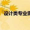 设计类专业需要美术功底吗（设计类专业）