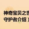 神奇宝贝之世界守护者（关于神奇宝贝之世界守护者介绍）