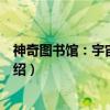 神奇图书馆：宇宙的秘密（关于神奇图书馆：宇宙的秘密介绍）