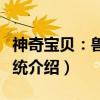 神奇宝贝：兽神系统（关于神奇宝贝：兽神系统介绍）