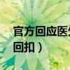 官方回应医生自曝收回扣50万（医生自曝收回扣）