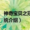 神奇宝贝之冠军系统（关于神奇宝贝之冠军系统介绍）