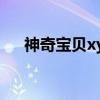 神奇宝贝xy3（关于神奇宝贝xy3介绍）