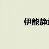 伊能静章子怡（伊能静 章子怡）