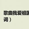 歌曲我爱祖国的蓝天歌词（我爱祖国的蓝天歌词）