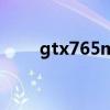 gtx765m什么级别显卡（gtx765）